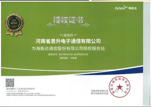 海能达河南省授权服务站证书.jpg